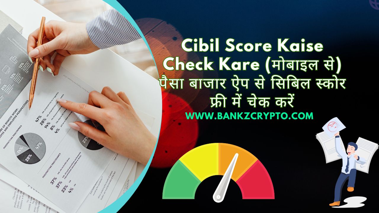 Cibil Score Kaise Check Kare (मोबाइल से) पैसा बाजार ऐप से सिबिल स्कोर फ्री में चेक करें 2025 PaisaBazaar Cibil Score Check